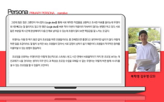 그런데힘든점은그뿐만이아니었다.Googledrive를통해서로제작한작업물을교환하고조사한자료를올리는데우영이
와1명빼고는잘올리지도않고한명은Googledrive를써본적이이번이처음이라익숙하지않다는변명만하고있다.서로
맡은부분을제시간에완성해야지다음단계로넘어갈수있는데조원이많다보면책임감을덜느끼는것같다.
우영이는이왕한학기동안같이조모임을하면조원들끼리도좀친해졌으면좋겠다고생각하지만쉽지가않다.어떻게
하면일을조금이라도덜할지눈치만보는조원들이있어서,서로감정이상하기쉽기때문이다.조원들의적극적인참여를
이끌어낼수있는방법이절실하다.
조모임을선호하는우영이지만이렇게정신적으로스트레스받고,시간면에서비효율적이기까지한조모임보다는개
인과제가나을것이라는생각이자꾸든다.과특성상조모임수업을피해갈수없는우영이는어떻게하면함께시너지를
낼수있는조모임을할수있을까고민이다.
복학생 김우영 (23)
 