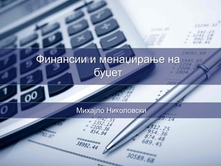 Михајло Николовски
Финансии и менаџирање на
буџет
 