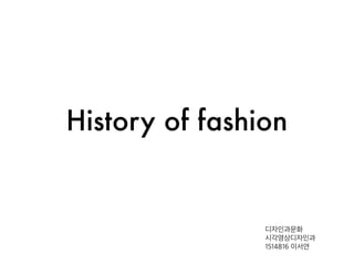 History of fashion
디자인과문화
시각영상디자인과
1514816 이서연
 