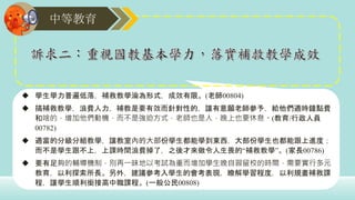 中等教育
 學生學力普遍低落，補救教學淪為形式，成效有限。(老師00804)
 搞補救教學，浪費人力，補教是要有效而針對性的，讓有意願老師參予，給他們適時鐘點費
和啥的，增加他們動機，而不是強迫方式，老師也是人，晚上也要休息。(教育/行政人員
00782)
 適當的分級分組教學，讓教室內的大部份學生都能學到東西，大部份學生也都能跟上進度；
而不是學生跟不上，上課時間浪費掉了，之後才來做令人生畏的“補救教學”。(家長00786)
 要有足夠的輔導機制，別再一昧地以考試為重而增加學生晚自習留校的時間，需要實行多元
教育，以利探索所長。另外，建議參考入學生的會考表現，瞭解學習程度，以利規畫補救課
程，讓學生順利銜接高中職課程。(一般公民00808)
 