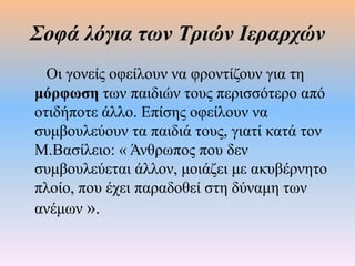 Τρεις Ιεράρχες