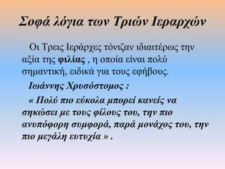 Τρεις Ιεράρχες