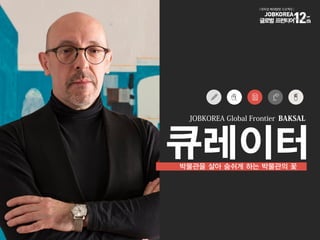 잡코리아 글로벌 프런티어 12th_박살_탐방계획서