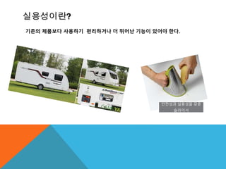 실용성이란?
기존의 제품보다 사용하기 편리하거나 더 뛰어난 기능이 있어야 한다.
안전성과 실용성을 갖춘
슬라이서
 