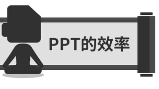 PPT的效率：超省時快捷操作