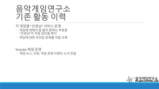 음악 콘텐츠의 발전 가능성
발전하는 음악 콘텐츠
◦ FLAC 와 같은 대중성 있는 고음질 포맷 등장 및
고음질 음원 공급 시작
◦ 음악과 함께하는 비디오 컨텐츠의 증가
◦ 음악 큐레이션 서비스 증가
◦ 인디 음악 컨텐츠의 활성화
◦ 저작권에 대한 인지도 상승
 