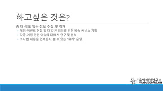 음악 콘텐츠의 발전 가능성
무한한 음악 게임 컨텐츠
◦ 악기 연주의 단순화
◦ 피아노타일 (모바일 게임)
◦ 드럼 매니아 (아케이드 게임)
◦ 박자 감각 교육형 게임
◦ 리듬 세상 (콘솔 게임)
◦ 음악 퍼즐 게임
◦ Musaic Box (해외 컴퓨터 게임, 멜로디 퍼즐 게임)
 