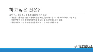 하고싶은 것은?
좀 더 심도 있는 정보 수집 및 취재
◦ 게임 이벤트 현장 및 더 깊은 리뷰를 위한 방송 서비스 기획
◦ 각종 게임 관련 이슈에 대해서 연구 및 분석
◦ 조사한 내용을 언제든지 볼 수 있는 “위키” 운영
굿게임쇼 2015 특별 방송 진행 중의 화면
 