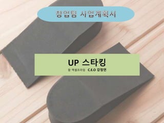 UP 스타킹
팜 엑셀프라임 C.E.O 강정연
 