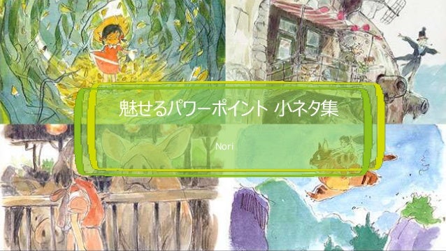 魅せるppt小ネタ編 魅せるppt小ネタ編
