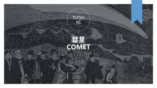 TCFSH
AC
彗星
COMET
 