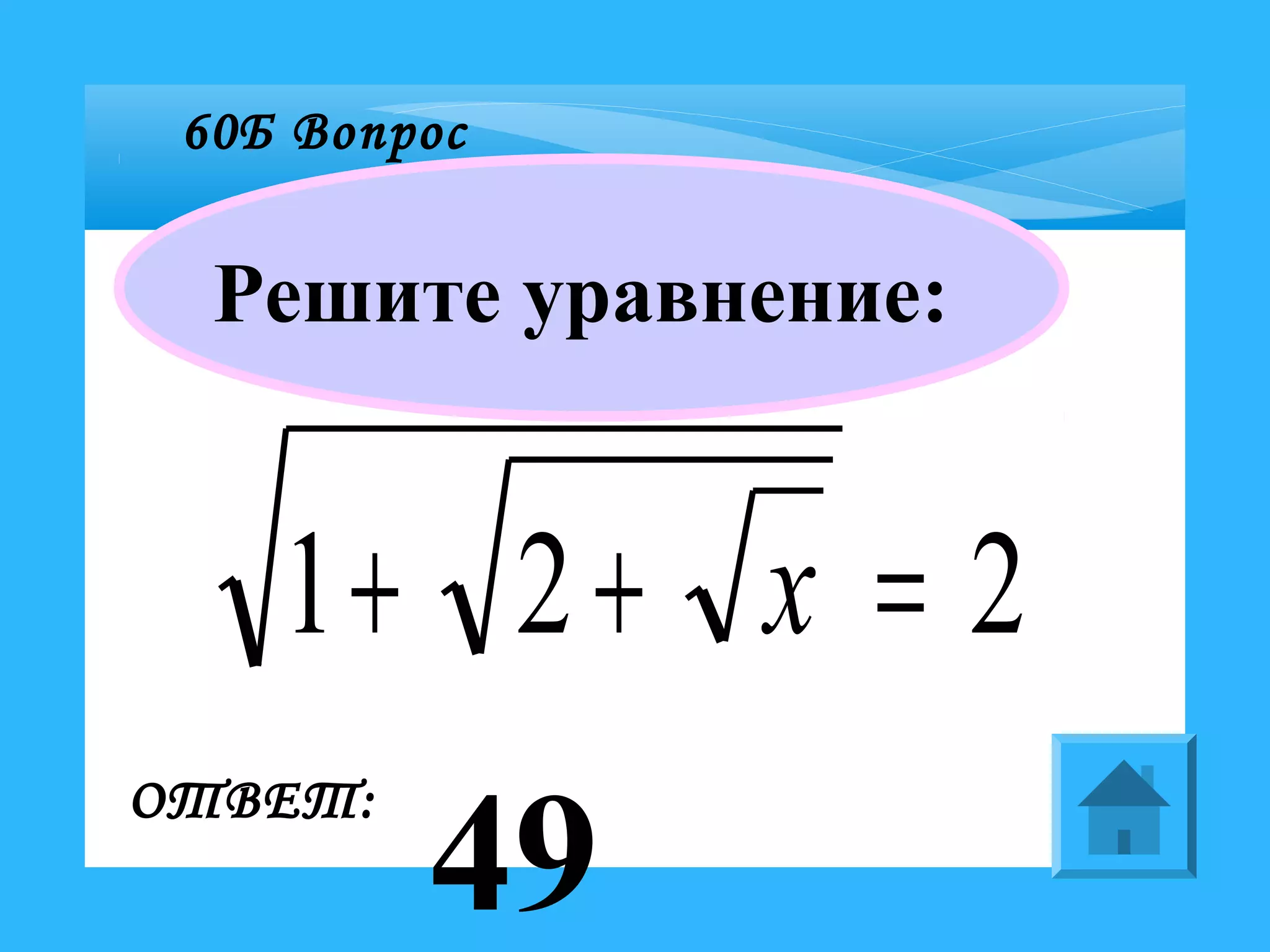 60Б Вопрос
Решите уравнение:
ОТВЕТ:
49
221 =++ x
 