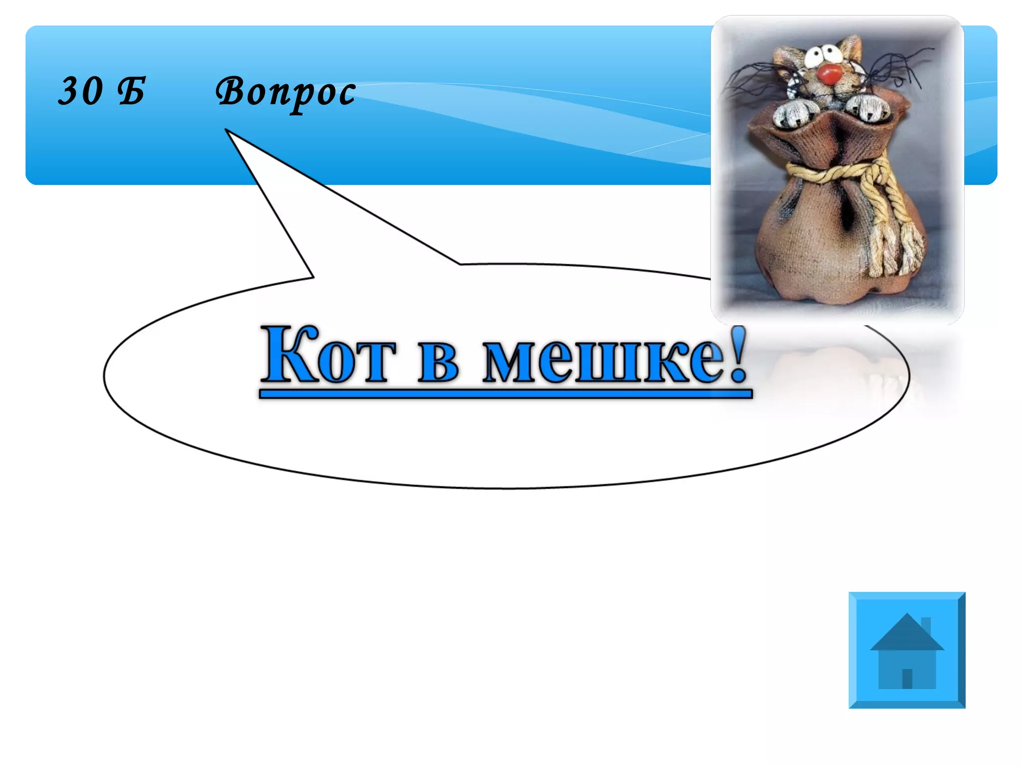 30 Б Вопрос
 