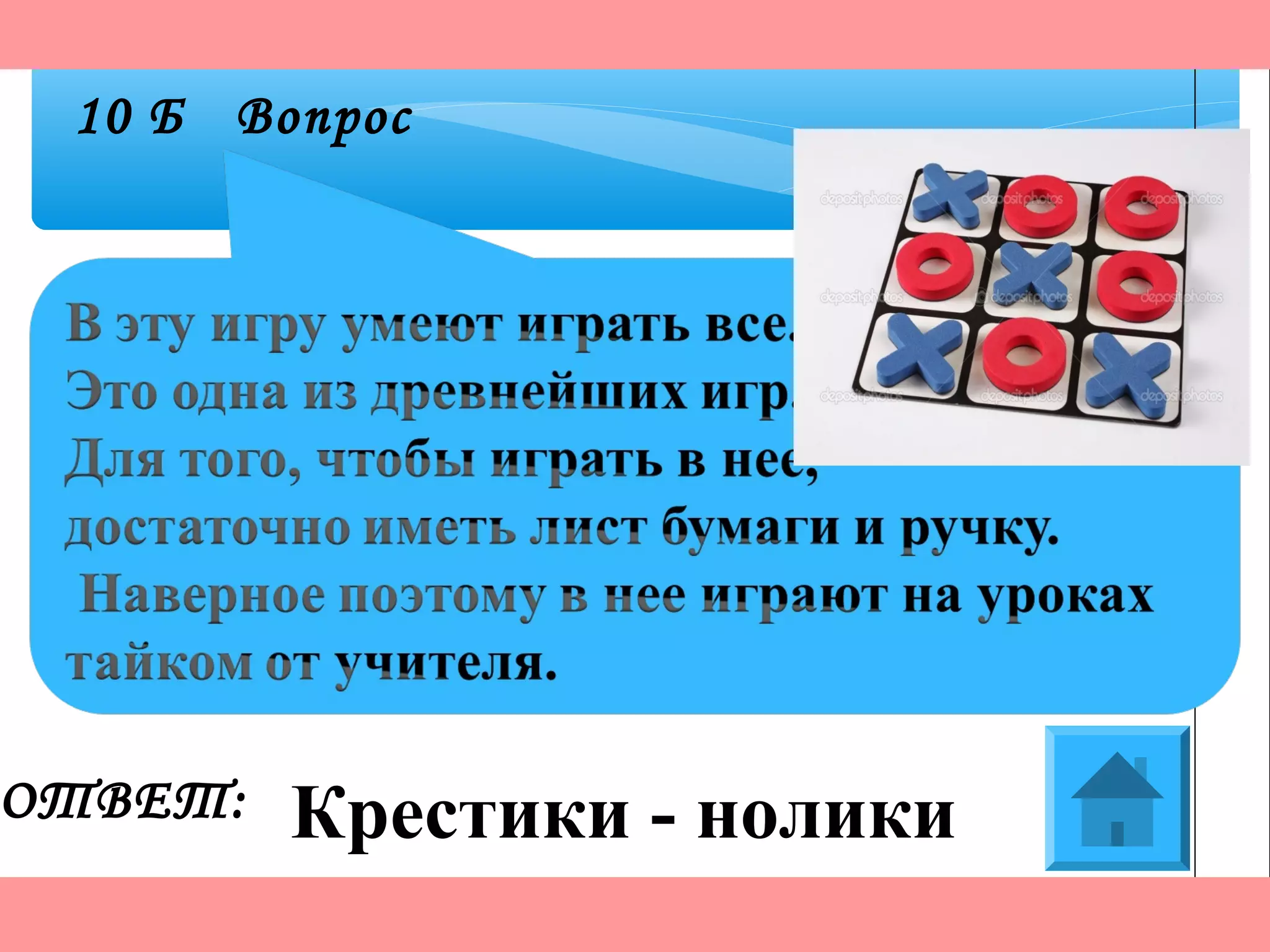 ОТВЕТ:
10 Б Вопрос
Крестики - нолики
 