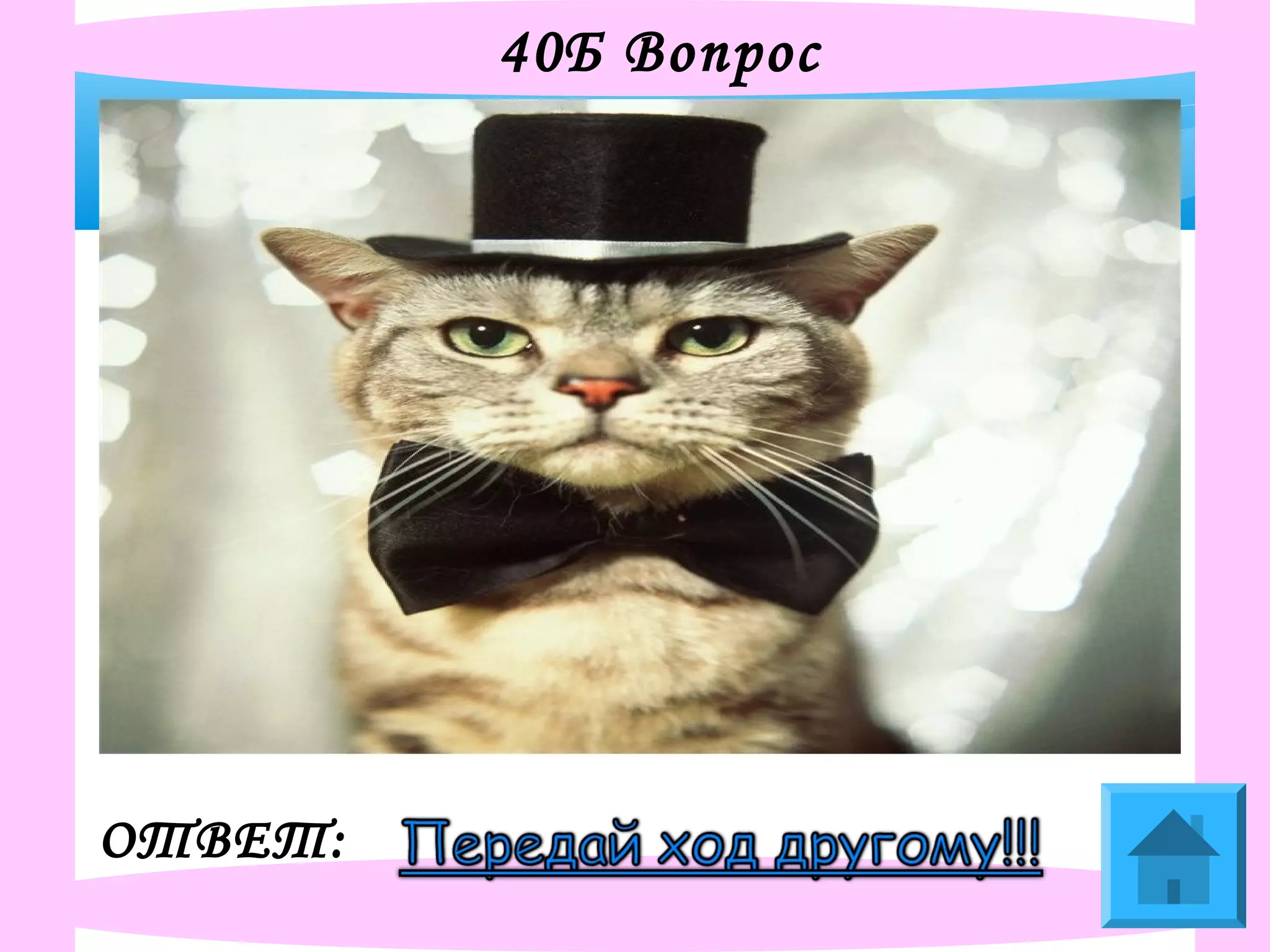 40Б Вопрос
ОТВЕТ:
 