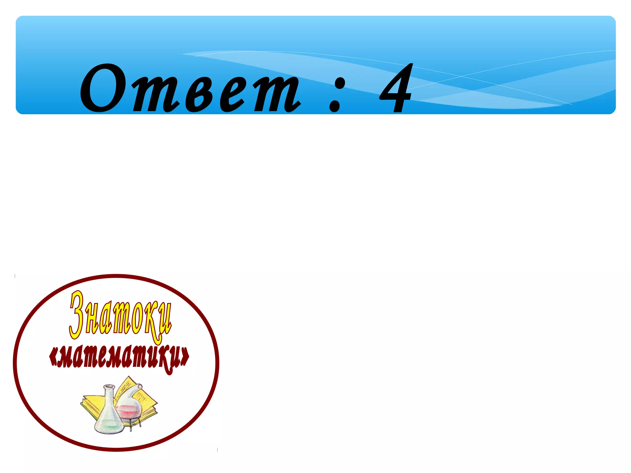 Ответ : 4
 