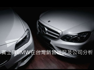 賓士與BMW在台灣銷售狀況及公司分析
 