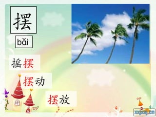 摆
摇摆
摆动
摆放
 