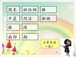 大家来读
一读！
周末
早晨
搭
南部
祖孙俩
阴凉
疼
抛
棒
渐渐
 