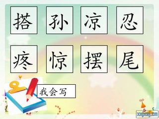 搭 孙 凉 忍
疼 惊 摆 尾
我会写
 