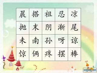 晨 搭 祖 忍 凉
抛 末 阴 渐 尾
未 南 孙 呀 谅
惊 俩 疼 摆 棒
 