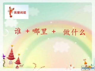 谁 + 哪里 + 做什么
 