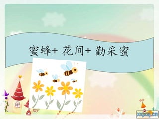 蜜蜂+ 花间+ 勤采蜜
 