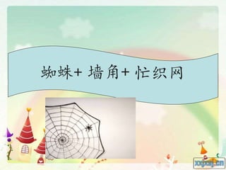 蜘蛛+ 墙角+ 忙织网
 