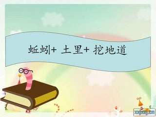 蚯蚓+ 土里+ 挖地道
 