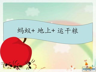 蚂蚁+ 地上+ 运干粮
 