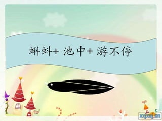 蝌蚪+ 池中+ 游不停
 