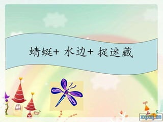 蜻蜓+ 水边+ 捉迷藏
 