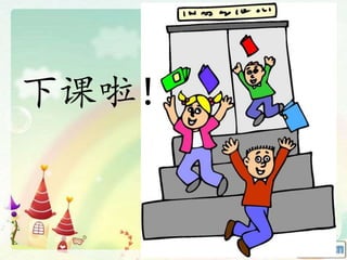下课啦！
 