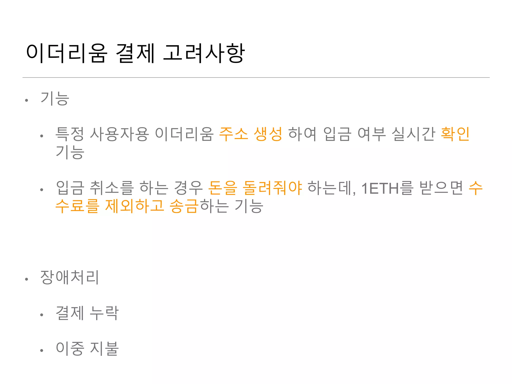 예제로 배우는 이더리움 결제구현 (거래소 지갑 구현 예시) | PPTX