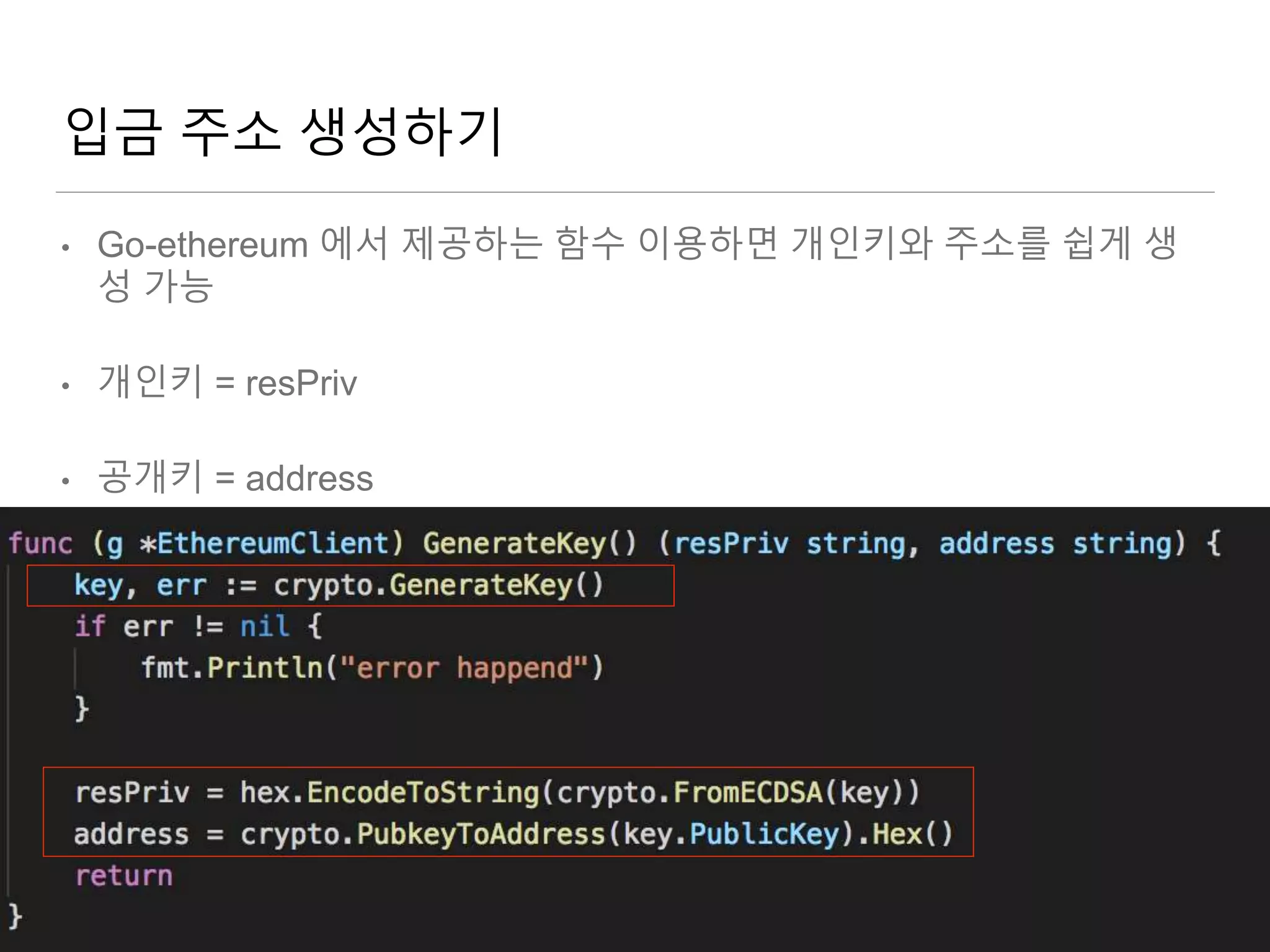 예제로 배우는 이더리움 결제구현 (거래소 지갑 구현 예시) | PPTX