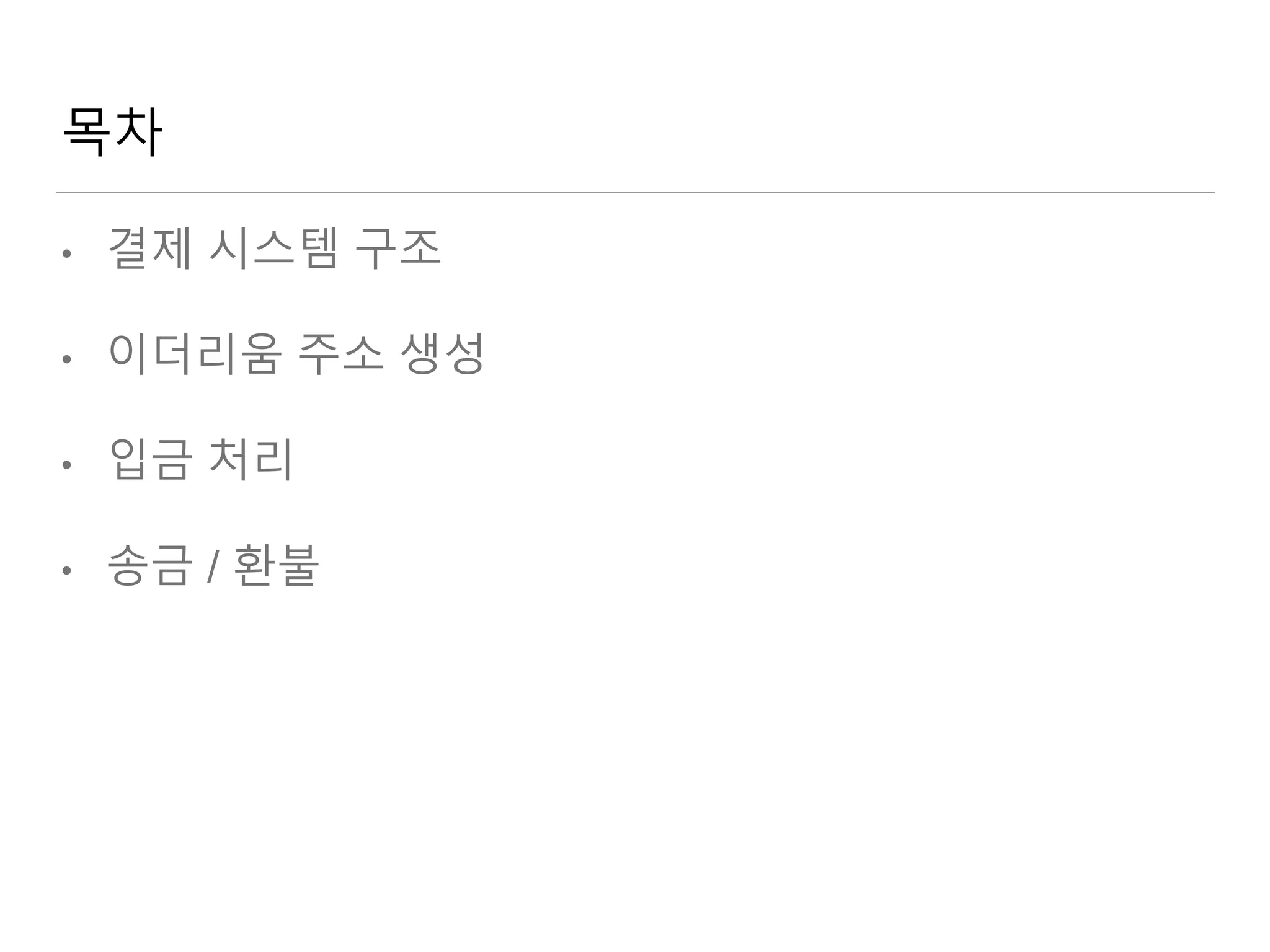 예제로 배우는 이더리움 결제구현 (거래소 지갑 구현 예시) | PPTX