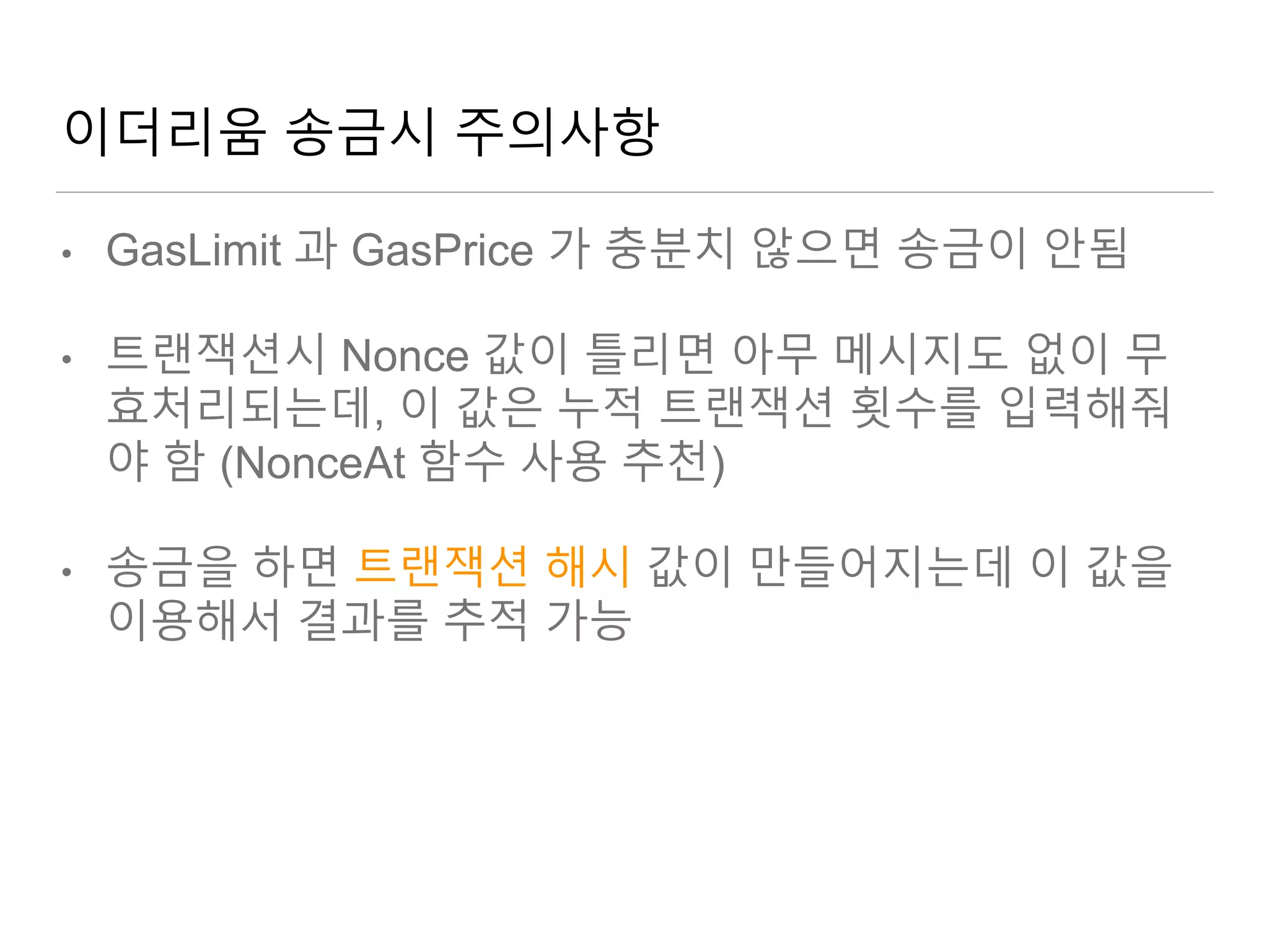 예제로 배우는 이더리움 결제구현 (거래소 지갑 구현 예시) | PPTX