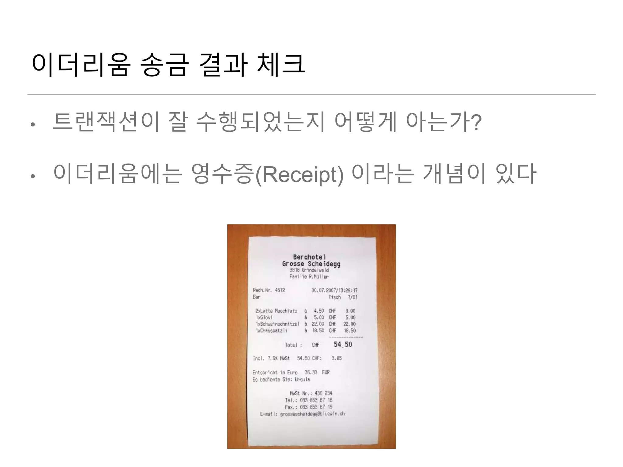 예제로 배우는 이더리움 결제구현 (거래소 지갑 구현 예시) | PPTX