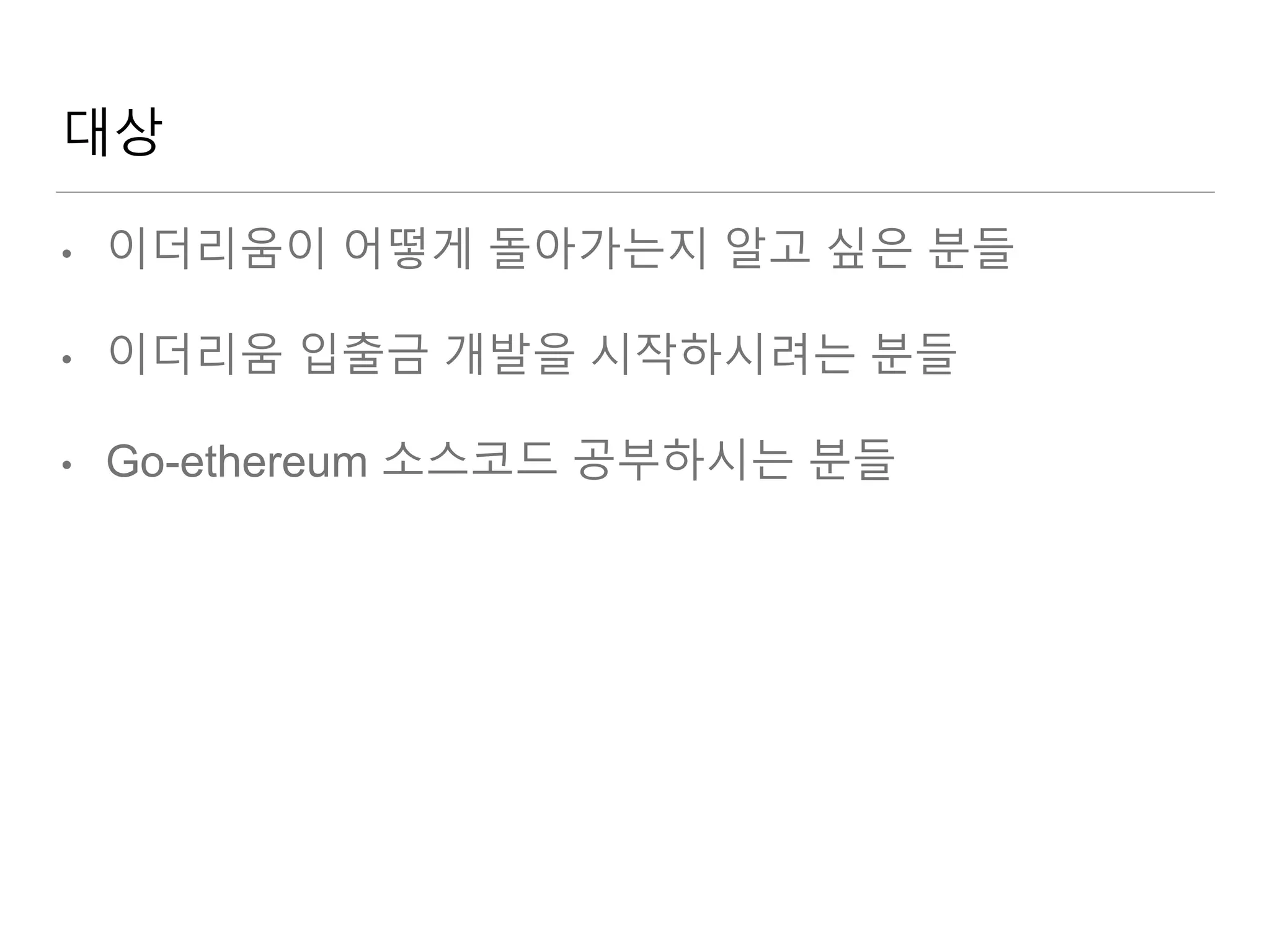 예제로 배우는 이더리움 결제구현 (거래소 지갑 구현 예시) | PPTX