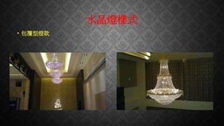 水晶燈樣式
• 包覆型燈款
 