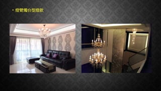 • 燈臂燭台型燈款
 