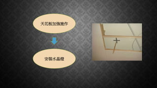 天花板加強施作
安裝水晶燈
 