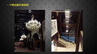 • 中壢晶麒莊園會館
 