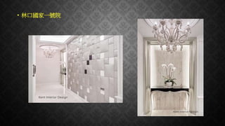 • 林口國家一號院
 