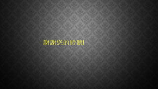 謝謝您的聆聽!
 