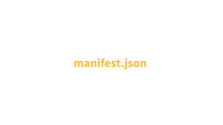 manifest.json
 