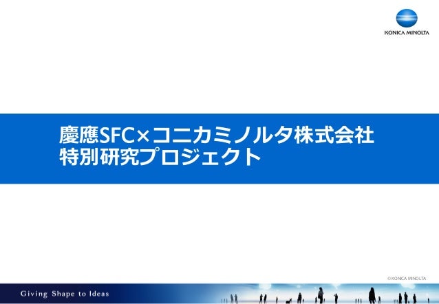 春期特別研究プロジェクト18 琴坂研究会 コニカミノルタ株式会社 春期特別研究プロジェクト18 琴坂研究会 コニカミノルタ株式会社