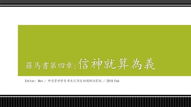 羅馬書第四章ppt 羅馬書第四章ppt