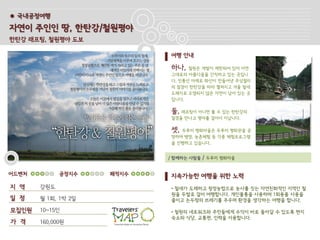 ● 국내공정여행

자연이 주인인 땅, 한탄강/철원평야
한탄강 래프팅, 철원평야 도보

                            여행 안내

                            하나,   철원은 개발이 제한되어 있어 자연
                            그대로의 아름다움을 간직하고 있는 곳입니
                            다. 민통선 아래로 화산이 만들어낸 주상절리
                            의 절경이 한탄강을 따라 펼쳐지고 겨울 철새
                            도래지로 오염되지 않은 자연이 남아 있는 곳
                            입니다.

                            둘, 래프팅이 아니면 볼 수 있는 한탄강의
                            절경을 만나고 평야를 걸어서 지납니다.

                            셋, 두루미 평화마을은 두루미 평화관을 운
                            영하며 병영, 농촌체험 등 각종 체험프로그램
                            을 진행하고 있습니다.


                            / 함께하는 사람들   / 두루미 평화마을


어드벤처         공정지수    쾌적지수   지속가능한 여행을 위한 노력
지 역    강원도                  • 철새가 도래하고 청정농법으로 농사를 짓는 자연친화적인 지역인 철
                            원을 두발로 걸어 여행합니다. 개인물통을 사용하며 1회용품 사용을
일 정    월 1회, 1박 2일          줄이고 논두렁의 쓰레기를 주우며 환경을 생각하는 여행을 합니다.

모집인원   10~15인               • 철원의 네트워크와 주민들에게 수익이 바로 돌아갈 수 있도록 현지
                            숙소와 식당, 교통편, 인력을 이용합니다.
가 격    160,000원
 