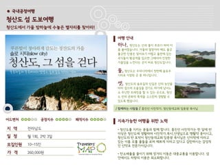 ● 국내공정여행

청산도 섬 도보여행
청산도에서 가을 밤하늘에 수놓은 별자리를 찾아라!

                              여행 안내
                              하나,  청산도는 산과 물이 푸르다 하여 이
                              름 붙여졌습니다. 가을의 절정이라 해도 울긋
                              불긋한 단풍은 찾아보기 어렵고 들판에 있는
                              곡식들이 황금색을 입으면 그때서야 진정한
                              가을임을 느낀다는 곳이 바로 청산도입니다.

                              둘, 청산도는 우라나라에서 첫번째 슬로우
                              시티로 지정된 곳 중 하나입니다.

                              셋, 청산도의 슬로길과 산길은 산의 능선을
                              따라 걸으며 오솔길을 걷기도 하기에 남녀노
                              소 무난한 트레킹을 할 수 있는 곳으로, 청산
                              도 만의 문화적 특색을 고스란히 경험할 수
                              있도록 했습니다.

                              / 함께하는 사람들   / 홍진선 사진작가, 청산등대교회 임종광 목사님


어드벤처         공정지수    쾌적지수     지속가능한 여행을 위한 노력
지 역    전라남도                   • 청산도를 지키는 분들과 함께 합니다. 홍진선 사진작가는 한 달에 반
                              이상은 청산도에 생활하며 사진작가,목사,선생님으로 맹활약 중이시고,
일 정    월 1회, 2박 3일            청산도의 반 토박이 청산등대교회 임종광 목사님은 산자락에 자라고
                              있는 이름 모를 풀들을 보며 예쁘게 자라고 있다고 감탄하시는 감성적
모집인원   10~15인                 인 산약초 전문가이십니다.

가 격    260,000원               • 탄소배출을 줄이기 위해 장거리 이동은 대중교통을 이용합니다. 섬
                              안에서도 차량의 이용은 최소화합니다.
 